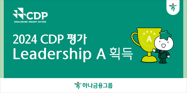 하나금융그룹, 2024 CDP 평가 최상위 등급인 '리더십(Leadership)　A' 획득. [하나금융그룹]