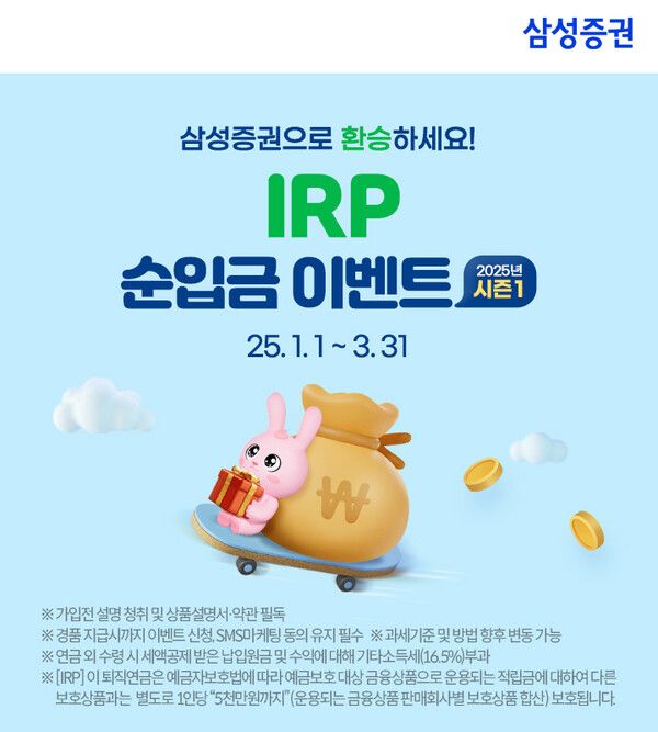 삼성증권이 ‘IRP 순입금 이벤트 시즌1’을 진행한다. [삼성증권]