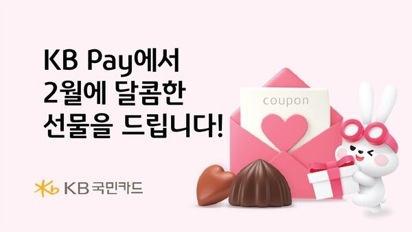 KB국민카드가 2월을 맞아 KB Pay 이용 고객을 대상으로 경품 이벤트를 두가지 진행한다. [KB국민카드]