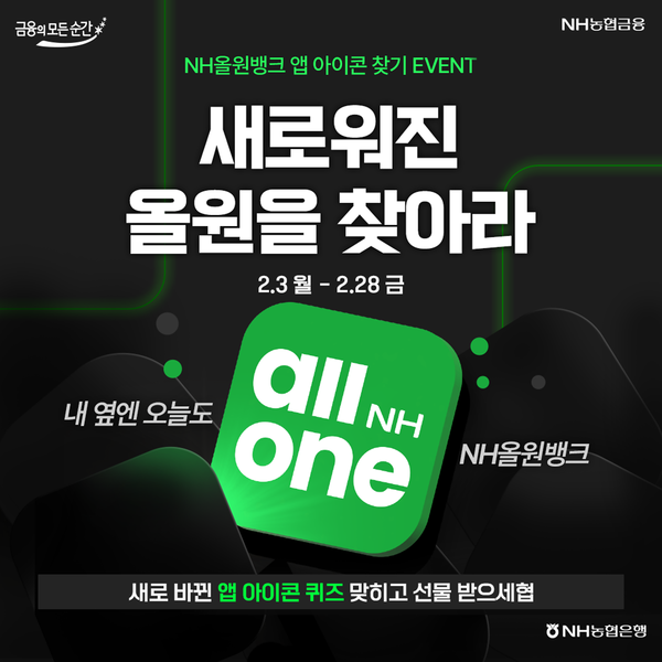NH올원뱅크 리브랜딩 이벤트 포스터. [NH농협은행]