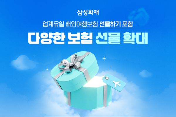 삼성화재 '보험 선물하기' 서비스 확대. [삼성화재]