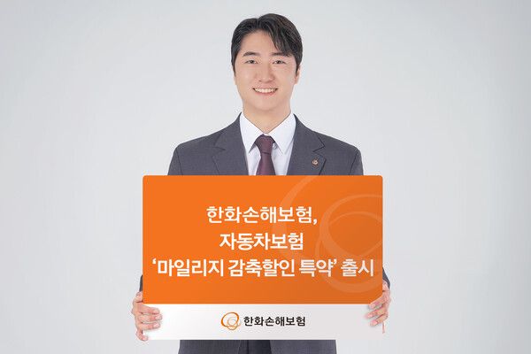 한화손해보험 '자동차보험 마일리지 감축할인 특약' 출시. [한화손해보험]