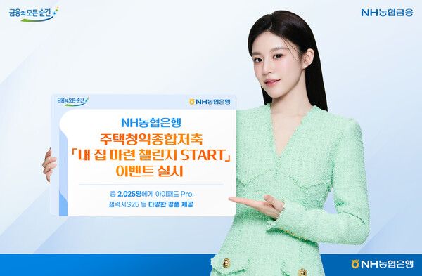 NH농협은행, 주택청약종합저축 '내 집 마련 챌린지 START' 이벤트.[NH농협은행]