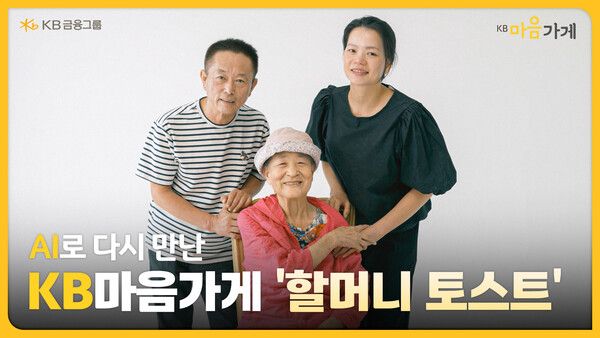 'KB마음가게 할머니 토스트’ 영상 조회수 200만회 돌파. [KB금융그룹]
