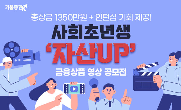 키움증권이 ‘사회초년생 자산 UP! 영상 공모전’을 개최한다. [키움증권]