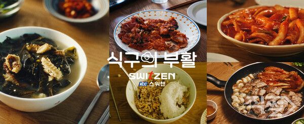 &nbsp;KCC건설은 스위첸의 캠페인&nbsp;‘식구의 부활’ 광고. [KCC건설]