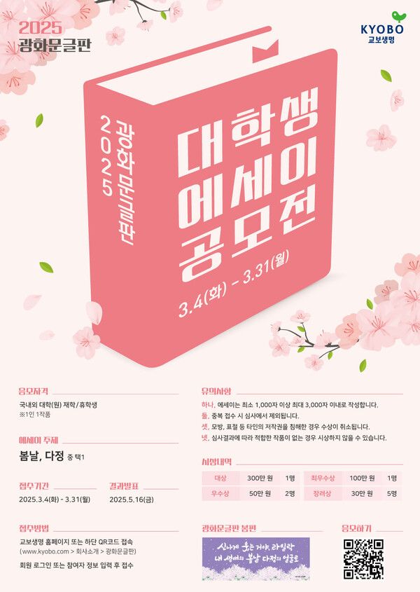 '대학생 에세이 공모전' 포스터. [교보생명]