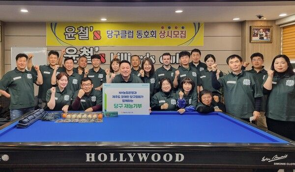 NH농협은행은 지난 16일 서귀포시 한 당구클럽에서 제주특별자치도 장애인 당구협회 소속 선수들을 대상으로 재능기부를 실시했다. [NH농협은행]