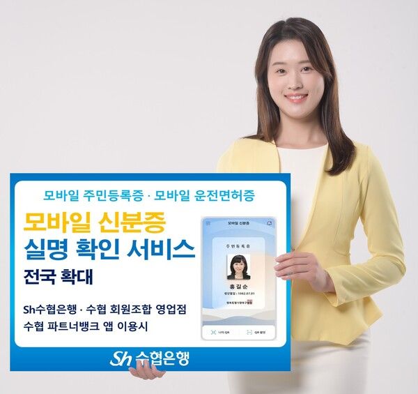 Sh수협은행, 모바일 신분증 활용 금융거래 서비스 확대. [Sh수협은행]