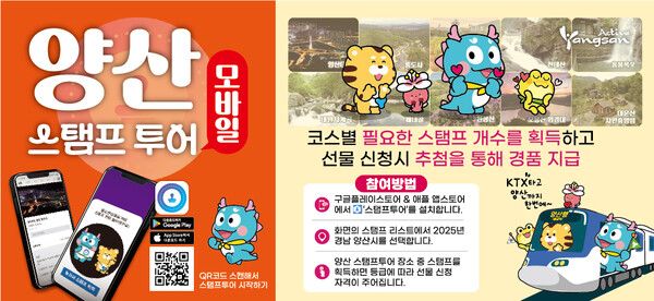 ‘2025 양산 모바일 스탬프투어’ 홍보포스터.[양산시 제공]