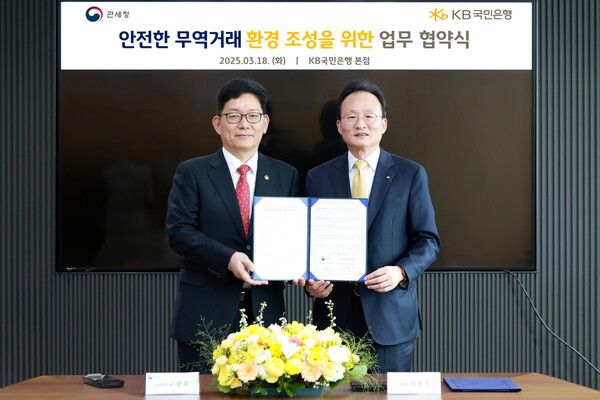 난 18일 서울시 영등포구에 위치한 KB국민은행 신관에서 열린 협약식에 고광효 관세청장(좌측), 이환주 KB국민은행장(우측)이 기념촬영을 하고 있다. [KB국민은행]