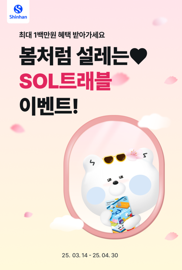 ‘봄처럼 설레는 SOL트래블’ 이벤트 포스터. [신한은행]