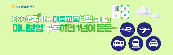 ‘ESG쏘옥NHe대중교통보험’. [NH농협생명]
