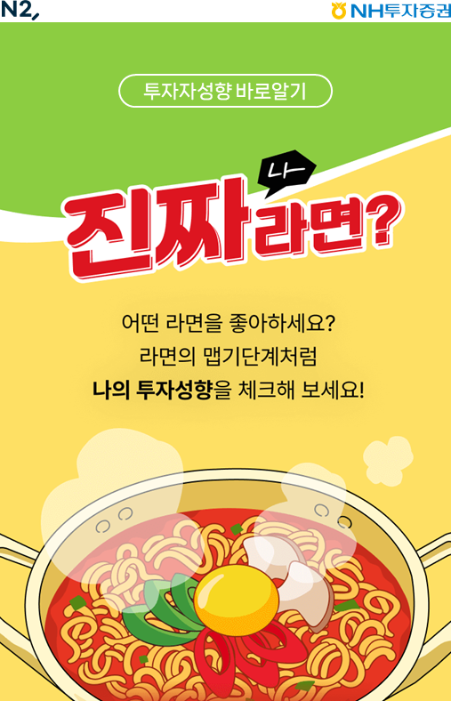 NH투자증권이&nbsp;고객에게 투자자정보확인서의 중요성과 이해도를 높이기 위해 투자자정보확인서&nbsp;등록 이벤트를 진행한다. [NH투자증권]