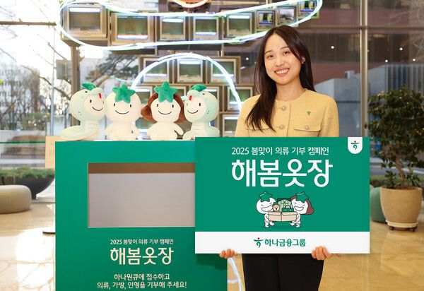 '해봄옷장' 캠페인. [하나금융그룹]