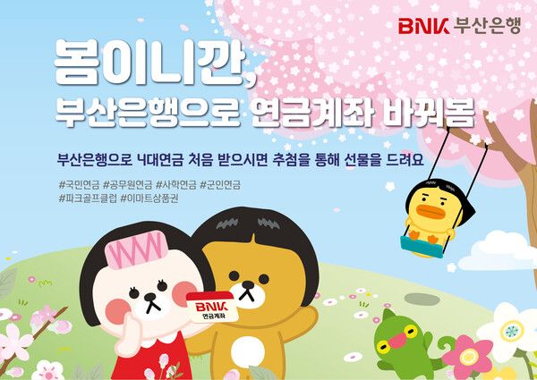 봄이니까, 부산은행으로 연금계좌 바꿔봄 이벤트’. [BNK부산은행]