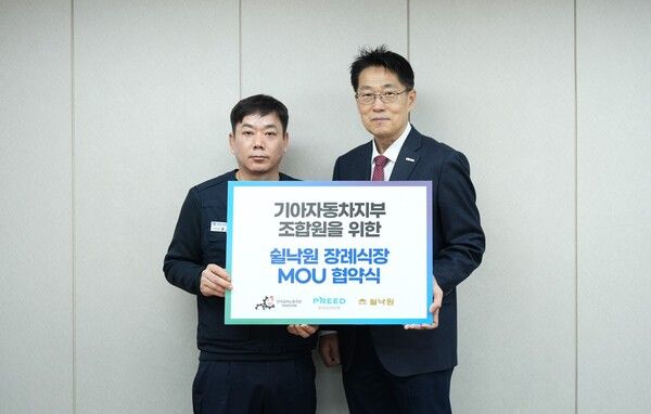 프리드라이프가 전국금속노동조합 기아자동차지부 조합원을 위한 쉴낙원 장례식장 업무협약을 진행했다. [프리드라이프]