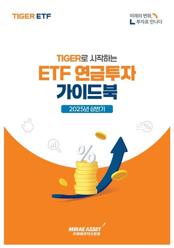 미래에셋자산운용은 ‘2025년 상반기 TIGER로 시작하는 ETF 연금투자 가이드북’을 발간했다. [미래에셋자산운용]