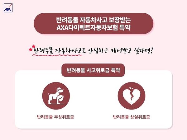 AXA다이렉트자동차보험 '반려동물 사고위로금' 특약 [악사손보]