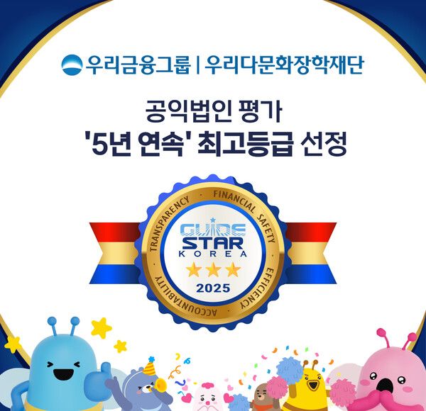 우리금융그룹 우리다문화장학재단은 ‘2025년 공익법인 종합평가’에서 최고등급을 획득했다. [우리금융그룹]