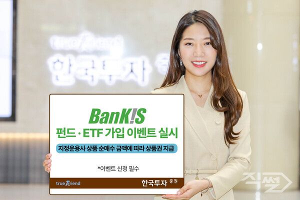 한국투자증권은 오는 6월 30일까지 뱅키스(BanKIS) 고객을 대상으로 펀드 가입 이벤트를 진행한다. [한국투자증권]