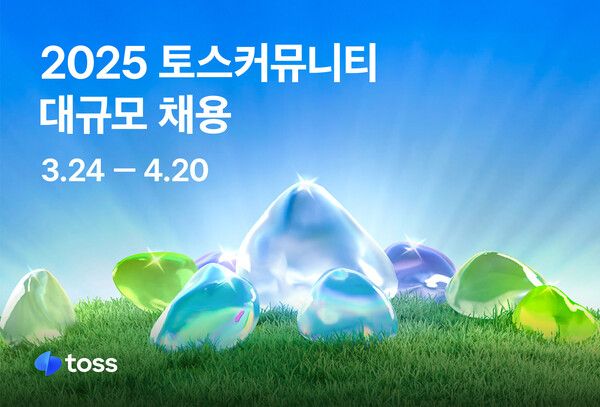 ‘2025 토스 커뮤니티 대규모 채용’. [토스]