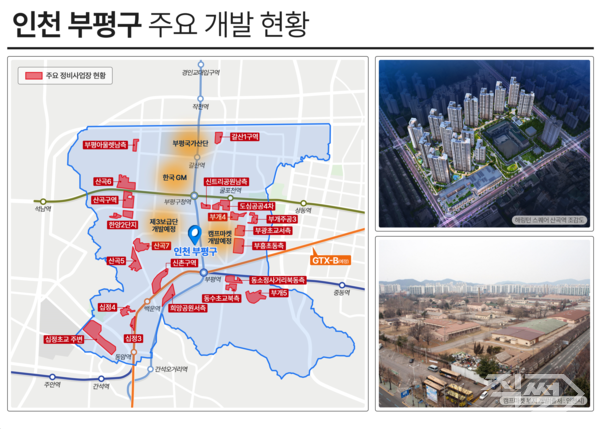 인천 부평구 주요 개발 현황. [부동산R114]