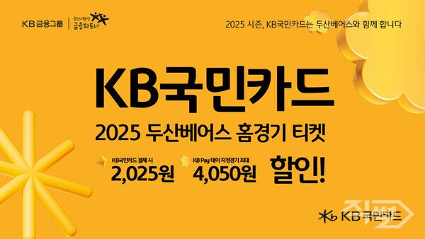 KB국민카드가 두산 베어스 홈경기 입장권 할인을 진행한다. [KB국민카드]