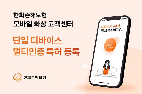 한화손해보험 모바일 화상 고객센터 ‘단일 디바이스 멀티인증’ 특허. [한화손해보험]