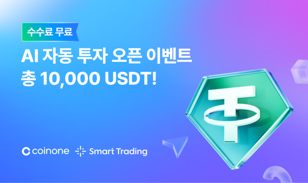 'AI 그리드' 출시를 기념해 USDT 지급 이벤트. [코인원]