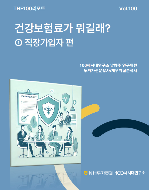&nbsp;NH투자증권 100세시대연구소는 THE100리포트 100호를 발간했다. [NH투자증권]