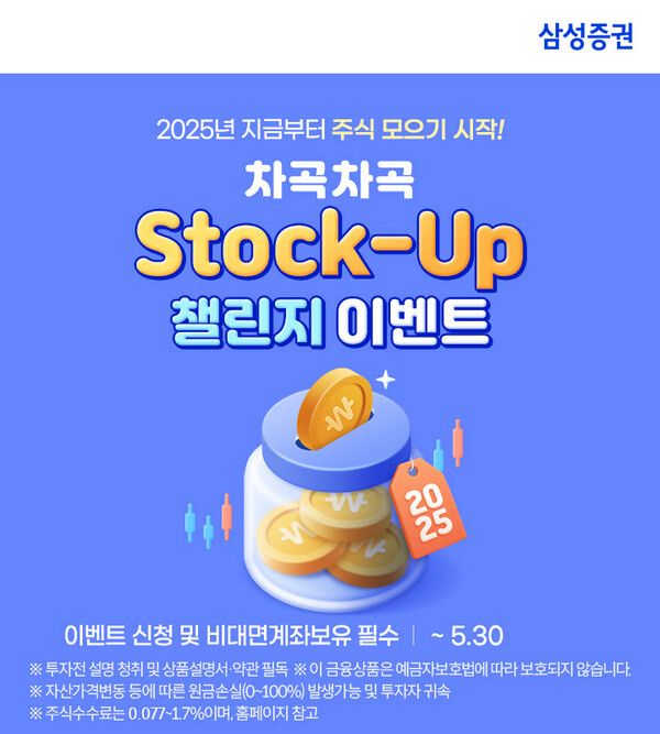삼성증권은 원하는 날마다 주식 또는 ETF를 자동으로 모을 수 있는 ‘주식모으기’ 서비스 이벤트인 ‘Stock-Up 챌린지’를 5월 말까지 진행한다. [삼성증권]