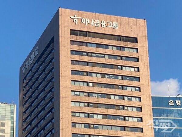 하나금융그룹 사옥 전경. [직썰]