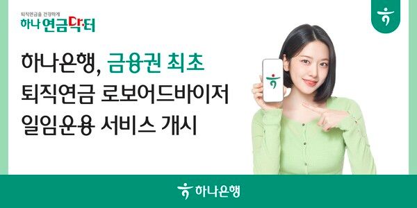 '로보어드바이저 일임운용' 서비스. [하나은행]