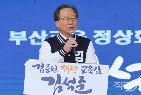 김석준 부산교육감 후보.[김석준 후보 캠프 ]