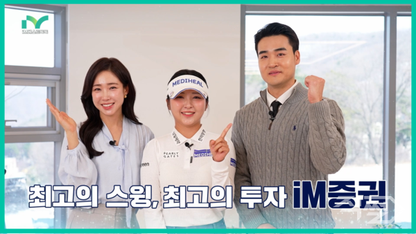  프로골퍼 이예원과 콜라보한&nbsp;‘iM&nbsp;베스트 톡톡’&nbsp;영상. [iM증권]