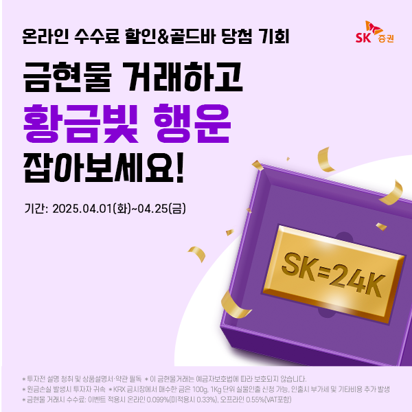SK증권이 오는 4월 1일부터 25일까지 매주 추첨을 통해 금현물 거래 고객 1명에게 골드바(1g)를 제공하는 ‘황금빛 행운’ 이벤트를 시행한다. [SK증권]