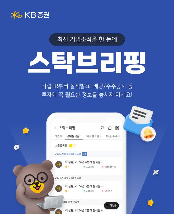 KB증권은 기업 공시 정보를 체계적으로 제공하기 위해 ‘스탁브리핑’ 서비스를 오픈했다. [KB증권]