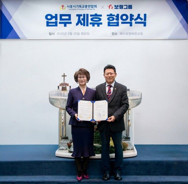 김기태 보람상조라이프 대표이사(우)와 윤화란 시흥시기독교총연합회 총회장이 업무협약식에서 기념 촬영을 하고 있다. [보람그룹]