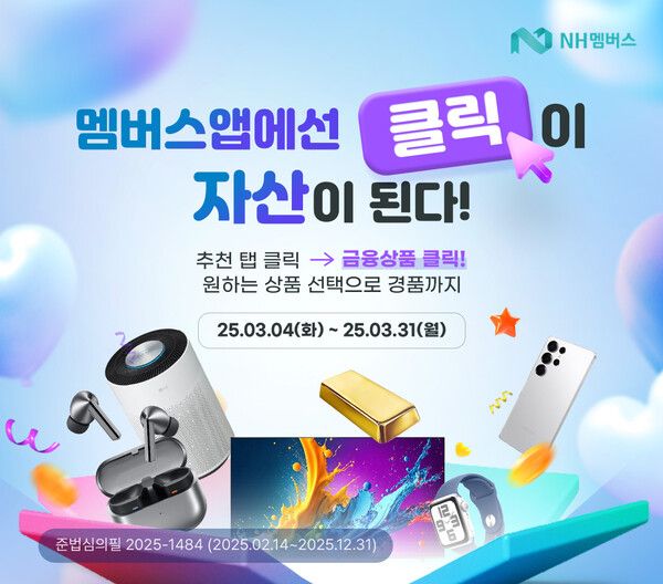 NH멤버스 ‘클릭이 자산이 된다’ 이벤트. [NH농협은행]