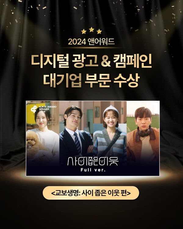 교보생명이 제작한 웹 드라마 ‘사이 좁은 이웃’이 ‘2024 앤어워드(A.N.D Award)’에서 디지털 광고 및 캠페인 부문 대기업 분야에서 위너(Winner)를 수상했다. [교보생명]