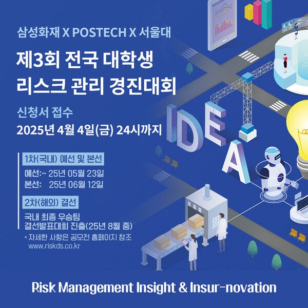 제3회 데이터기반 리스크관리 경진대회 포스터. [삼성화재]