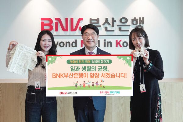 BNK부산은행은 6일 가족친화 기업문화를 확산하고 출산·육아에 대한 긍정적인 사회분위기를 만들기 위해 ‘저출생 위기 극복 릴레이 챌린지’에 동참했다.(사진 왼쪽 2번째) 방성빈 BNK부산은행장. [BNK부산은행]