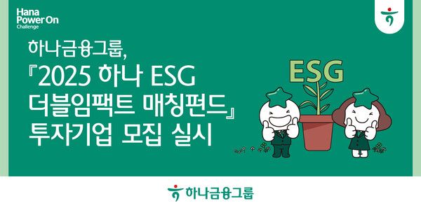 하나금융그룹은 ‘2025 하나 ESG 더블임팩트 매칭펀드’에 참여할 기업을 모집한다. [하나금융그룹]