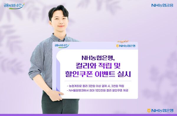 NH농협은행은 국내 대표 이커머스 플랫폼 컬리와 10일부터 선착순 적립 및 할인쿠폰 이벤트를 실시한다. [NH농협은행]