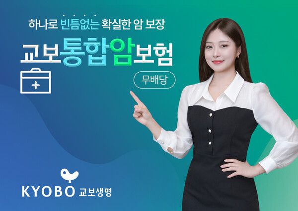 교보통합암보험. [교보생명]