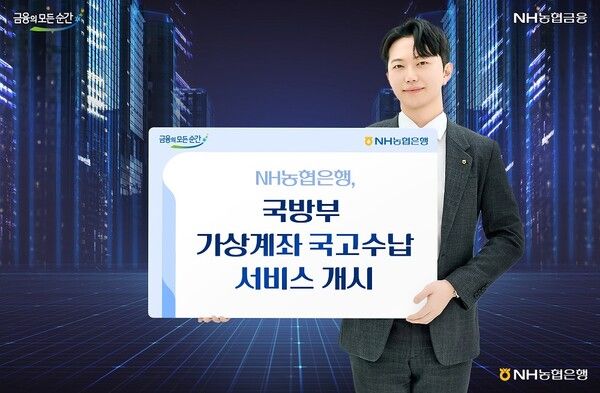 NH농협은행 국방부 가상계좌 국고수납 서비스 시작. [NH농협은행]