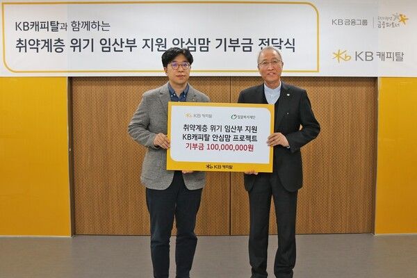 오용덕 KB캐피탈 브랜드홍보부 부장(왼쪽)이 정형석 밀알복지재단 상임대표에게 취약계층 위기 임산부 지원사업을 위한 기부금을 전달하고 있다. [KB캐피탈]