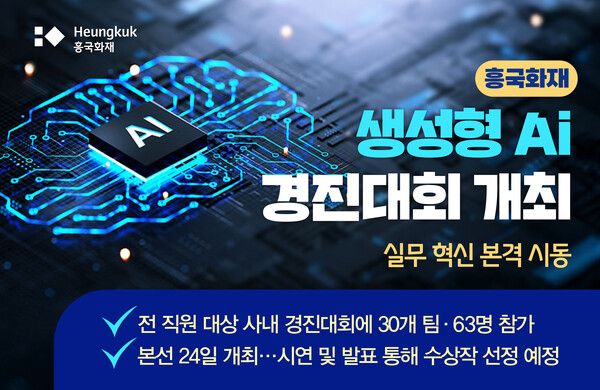 흥국화재 '생성형 AI경진대회' 개최. [흥국화재]