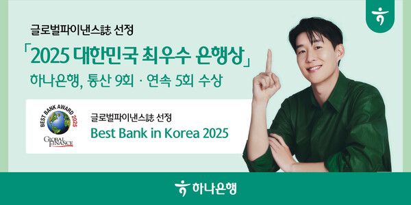 하나은행은 미국의 금융‧경제 전문지인 ‘글로벌파이낸스(Global Finance)’로부터 ‘2025 대한민국 최우수 은행상(Best Bank in Korea 2025)’을 수상했다고 10일 밝혔다.